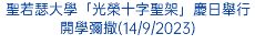 聖若瑟大學「光榮十字聖架」慶日舉行開學彌撒(14/9/2023)