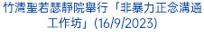 竹灣聖若瑟靜院舉行「非暴力正念溝通工作坊」(16/9/2023)