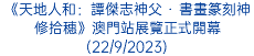 《天地人和：譚傑志神父 · 書畫篆刻神修拾穗》澳門站展覽正式開幕(22/9/2023)