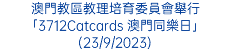 澳門教區教理培育委員會舉行「3712Catcards 澳門同樂日」(23/9/2023)