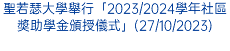 聖若瑟大學舉行「2023/2024學年社區奬助學金頒授儀式」(27/10/2023)