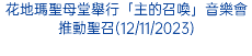 花地瑪聖母堂舉行「主的召喚」音樂會推動聖召(12/11/2023)
