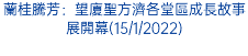 蘭桂騰芳：望廈聖方濟各堂區成長故事展開幕(15/1/2022)