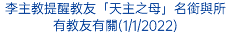 李主教提醒教友「天主之母」名銜與所有教友有關(1/1/2022)