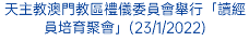 天主教澳門教區禮儀委員會舉行「讀經員培育聚會」(23/1/2022)