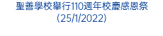 聖善學校舉行110週年校慶感恩祭(25/1/2022)