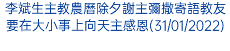 李斌生主教農曆除夕謝主彌撒寄語教友要在大小事上向天主感恩(31/01/2022)