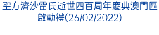 聖方濟沙雷氏逝世四百周年慶典澳門區啟動禮(26/02/2022)