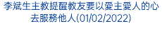 李斌生主教提醒教友要以愛主愛人的心去服務他人(01/02/2022)