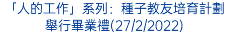 「人的工作」系列：種子教友培育計劃舉行畢業禮(27/2/2022)