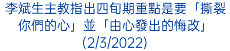 李斌生主教指出四旬期重點是要「撕裂你們的心」並「由心發出的悔改」(2/3/2022)