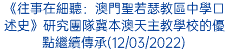 《往事在細聽：澳門聖若瑟教區中學口述史》研究團隊冀本澳天主教學校的優點繼續傳承(12/03/2022)