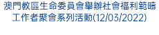 澳門教區生命委員會舉辦社會福利範疇工作者聚會系列活動(12/03/2022)