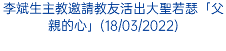 李斌生主教邀請教友活出大聖若瑟「父親的心」(18/03/2022)