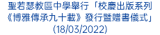 聖若瑟教區中學舉行「校慶出版系列《博雅傳承九十載》發行暨贈書儀式」(18/03/2022)