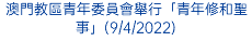 澳門教區青年委員會舉行「青年修和聖事」(9/4/2022)