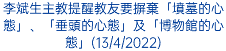 李斌生主教提醒教友要摒棄「墳墓的心態」、「垂頭的心態」及「博物館的心態」(13/4/2022)