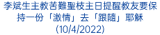 李斌生主教苦難聖枝主日提醒教友要保持一份「激情」去「跟隨」耶穌(10/4/2022)