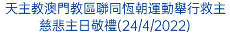 天主教澳門教區聯同恆朝運動舉行救主慈悲主日敬禮(24/4/2022)