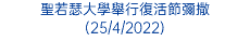 聖若瑟大學舉行復活節彌撒 (25/4/2022)