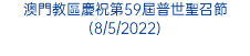 澳門教區慶祝第59屆普世聖召節(8/5/2022)