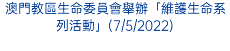 澳門教區生命委員會舉辦「維護生命系列活動」(7/5/2022)