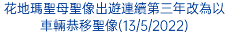 花地瑪聖母聖像出遊連續第三年改為以車輛恭移聖像(13/5/2022)