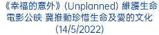 《幸福的意外》(Unplanned) 維護生命電影公映 冀推動珍惜生命及愛的文化(14/5/2022)