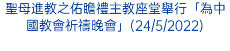 聖母進教之佑瞻禮主教座堂舉行「為中國教會祈禱晚會」(24/5/2022)