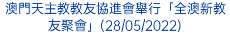 澳門天主教教友協進會舉行「全澳新教友聚會」(28/05/2022)