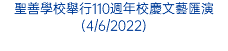 聖善學校舉行110週年校慶文藝匯演(4/6/2022)