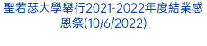 聖若瑟大學舉行2021-2022年度結業感恩祭(10/6/2022)