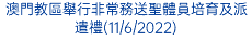 澳門教區舉行非常務送聖體員培育及派遣禮(11/6/2022)