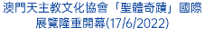 澳門天主教文化協會「聖體奇蹟」國際展覽隆重開幕(17/6/2022)