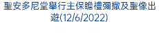 聖安多尼堂舉行主保瞻禮彌撒及聖像出遊(12/6/2022)