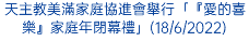 天主教美滿家庭協進會舉行「『愛的喜樂』家庭年閉幕禮」(18/6/2022)