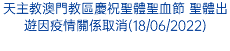天主教澳門教區慶祝聖體聖血節 聖體出遊因疫情關係取消(18/06/2022)