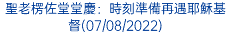 聖老楞佐堂堂慶：時刻準備再遇耶穌基督(07/08/2022)