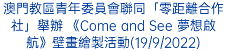 澳門教區青年委員會聯同「零距離合作社」舉辦 《Come and See 夢想啟航》壁畫繪製活動(19/9/2022)