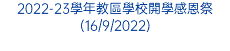 2022-23學年教區學校開學感恩祭(16/9/2022)