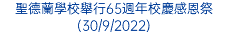 聖德蘭學校舉行65週年校慶感恩祭(30/9/2022)