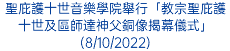 聖庇護十世音樂學院舉行「教宗聖庇護十世及區師達神父銅像揭幕儀式」(8/10/2022)