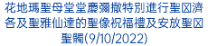 花地瑪聖母堂堂慶彌撒特別進行聖⽅濟各及聖雅仙達的聖像祝福禮及安放聖⼈聖髑(9/10/2022)