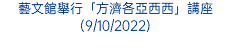 藝文館舉行「方濟各亞西西」講座(9/10/2022)