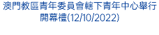 澳門教區青年委員會轄下青年中心舉行開幕禮(12/10/2022)