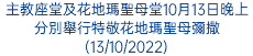 主教座堂及花地瑪聖母堂10月13日晚上分別舉行特敬花地瑪聖母彌撒(13/10/2022)