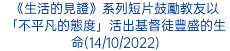 《生活的見證》系列短片鼓勵教友以「不平凡的態度」活出基督徒豐盛的生命(14/10/2022)