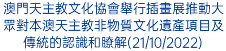 澳門天主教文化協會舉行插畫展推動大眾對本澳天主教非物質文化遺產項目及傳統的認識和瞭解(21/10/2022)