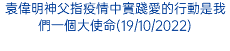 袁偉明神父指疫情中實踐愛的行動是我們一個大使命(19/10/2022)