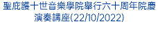 聖庇護十世音樂學院舉行六十周年院慶演奏講座(22/10/2022)